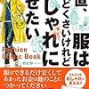 正直、服はめんどくさいけれどおしゃれに見せたい