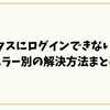 ハピタスにログインできない理由【保存版】エラー別の解決方法まとめ