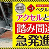 老人のアクセル踏み間違い、たった３万円で防げるのに行政はボーッとしてる。