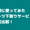 青山・フタタ・はるやまのスーツ下取りを徹底比較！最もおすすめしたいお店はどこ？