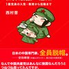 基層社会の成り立ち／中国共産党 世界最強の組織（西村晋）