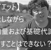 【ダイエット】減量しながら筋肉量および基礎代謝量を増やすことはできない？