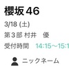 2023.03.18-19　櫻坂46 5thシングル『桜月』 発売記念オンラインミート＆グリート（個別トーク会）