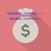 「貯金はおもしろみがない……」資産運用してみませんか？