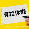 連休第１弾！？　謎の有給休暇
