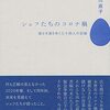 シェフたちのコロナ禍 道なき道をゆく三十四人の記録 井川直子著