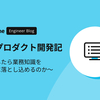 新規プロダクト開発記 〜どうしたら業務知識をコードに落とし込めるのか〜