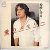 「愛のメモリー」松崎しげる（1977）