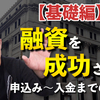 【飲食店開業】創業融資を引き出す！申し込みから入金までの流れ・はじめての融資