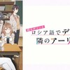 「時々ボソッとロシア語でデレる隣のアーリャさん」アニメ情報