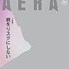 AERA （アエラ）1月23日号