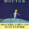 『星の王子さま』サンテグジュペリ、レビュー