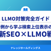 検索上位表示のための最新SEO×LLMO戦略：成功事例から学ぶ【ダイジェスト版】
