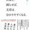 『言葉を減らせば文章はわかりやすくなる』