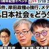 安倍氏の事件、岸田政権の強行、メディアの今後　 劣化する日本社会をどう生きるか