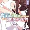 放課後の図書室でお淑やかな彼女の譲れないラブコメ
