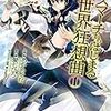 【小説家になろう作品】書籍版からWEB版を読むようになり書籍版を買わなくなる件