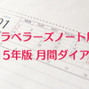 【2015年版】トラベラーズノート用の月間スケジュール（カレンダー）リフィルのPDFを作りました