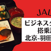 【搭乗記】 JALビジネスクラス 北京-羽田 SKY SUITE JL22