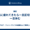 婚活に疲れてきたら一旦区切って一旦休む