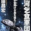 『銀河乞食軍団［2］―宇宙（あま）翔（か）ける鳥を追え― (ハヤカワ文庫JA) Kindle版』 野田昌宏 ハヤカワ文庫JA 早川書房