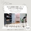 2021年10月20日（水）開催「片づけのはなし場」子どもの部屋の見直しに向けて計画を立てよう！