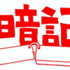 火曜日の勉強法☆資格試験に向けた効果的な学習戦略