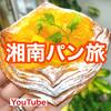 【YouTube】東海道線　途中下車してでも食べたい！平塚・二宮の絶品パン屋3選