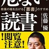 【読書感想】危ない読書 教養の幅を広げる「悪書」のすすめ ☆☆☆☆