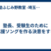塾長、受験生のために応援ソングを作る決意をする