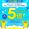 【6/13～8/16】（dポイント）メガネの愛眼・SYZ dポイント5倍！キャンペーン