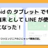 Androidのタブレットでもサブ端末としてLINEが使えるようになった！