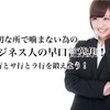 《ビジネス人のための早口言葉集》仕事中に噛まなくなる為の練習用言いにくい言葉集です！