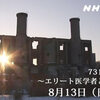 終戦の日、731部隊と第二氷川丸のNHK報道への感想など