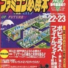 今ファミコン必勝本 1990年11月16日号＆12月7日号 vol.22・23という雑誌にほんのりとんでもないことが起こっている？