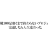 【1年間で環境が激変！】「革靴100足磨くまで終わらないプロジェクト」を完遂したら人生変わった