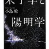 【読書】朱子学と陽明学