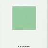 「江戸の気分 (講談社現代新書)」を読んだ