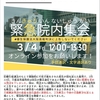 3/4 緊急院内集会にご参加ください！