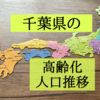 千葉県の高齢化状況を知りたくて人口推移を調査！