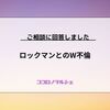 【ココロノマルシェ】ロックマンとのW不倫