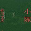 『小隊』砂川文次(著)の感想【北海道がロシアから攻められる】(芥川賞候補)