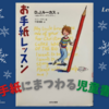 児童書だけど楽しめた『お手紙レッスン』を紹介します【児童書_紹介】001