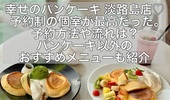幸せのパンケーキ 淡路島店♡予約制の個室が最高。夕日も綺麗。予約方法や流れ、場所やパンケーキ以外は？甘いの嫌いな人におすすめのメニューもご紹介