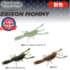 【DSTYLE】トゥイッチで魅せる逃げエビアクション「エビソンマミー」に新色追加！