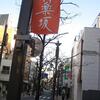 神楽坂・五十番本店（新宿区神楽坂3-2）