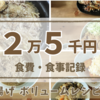 【月2万5千円】食費&食事記録　『厚揚げ』で炊き込みご飯にぴったり！ボリュームおかず紹介！　11/20~11/26