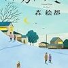  みかづき（森絵都）★★★★☆　4/6読了