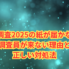 国勢調査2025の紙が届かない？調査員が来ない理由と正しい対処法