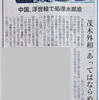 中韓が日本の原発処理水に嫌がらせをする理由：戦前の偽「田中上奏文」に見る情報戦③